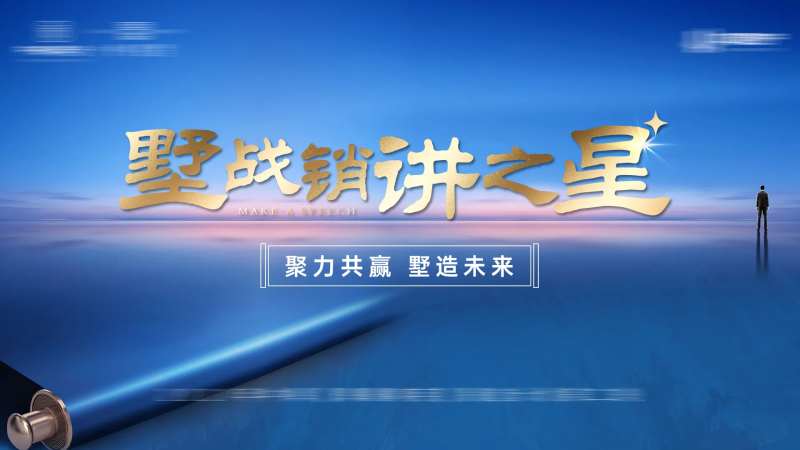 地产销售演讲活动背景板-采灵感-cailinggan.com