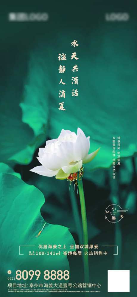 地产小暑节气海报-采灵感-cailinggan.com