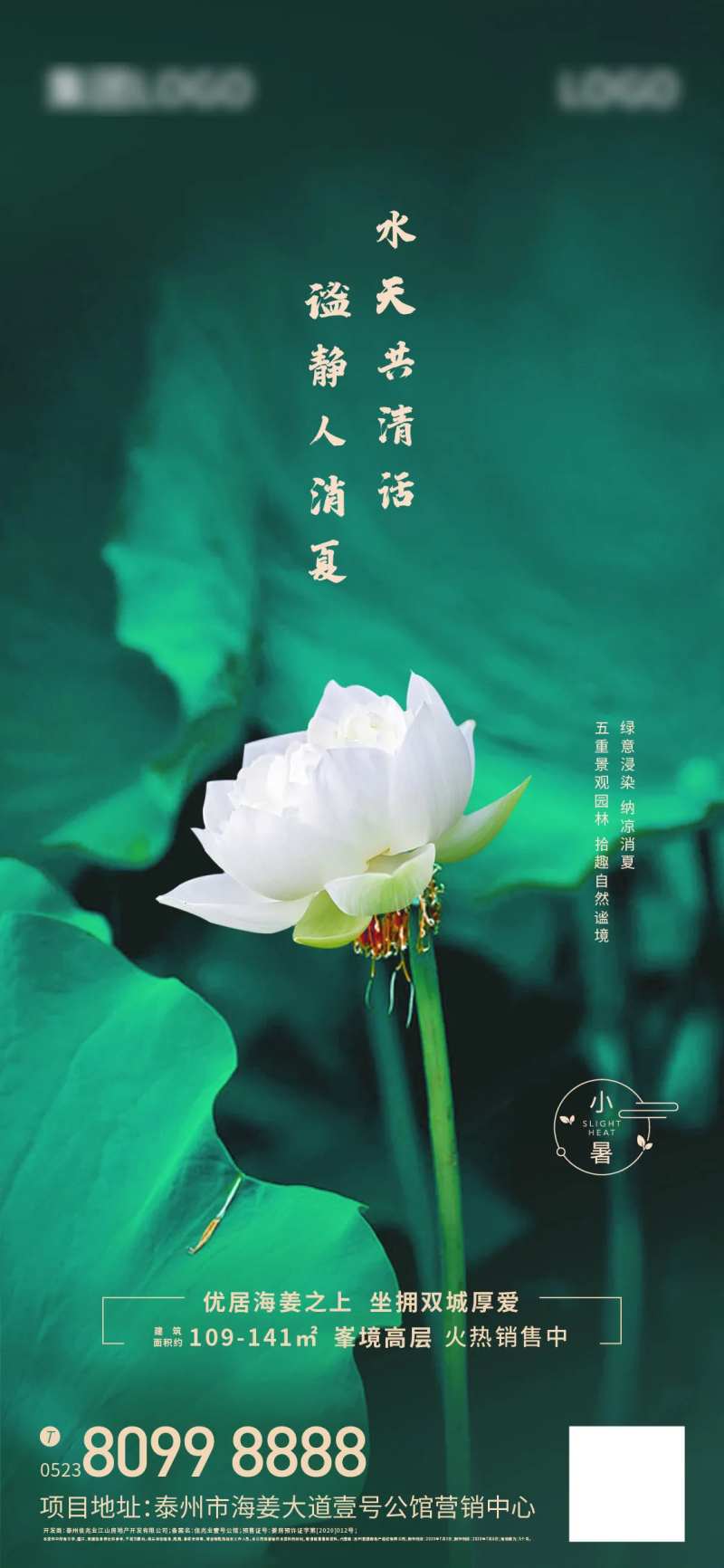 地产小暑节气海报-采灵感-cailinggan.com