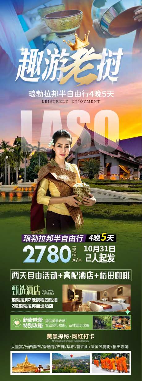 趣游老挝海报-采灵感-https://www.cailinggan.com/