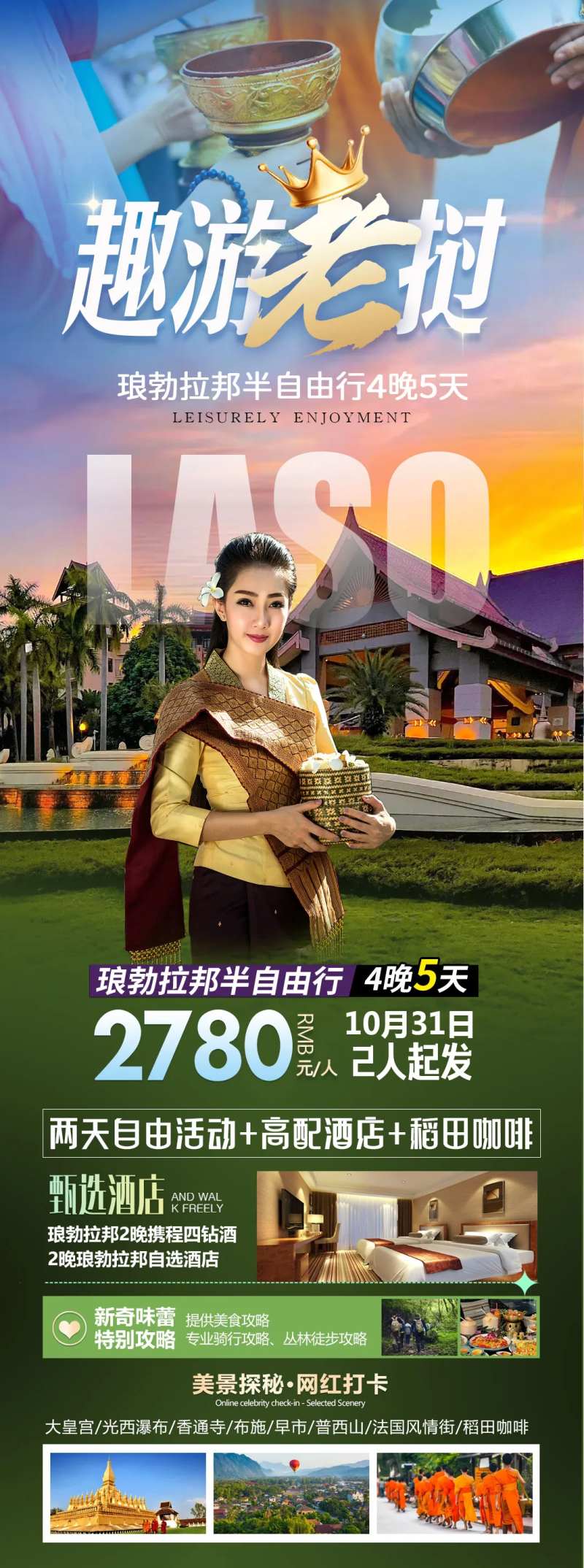 趣游老挝海报-采灵感-cailinggan.com