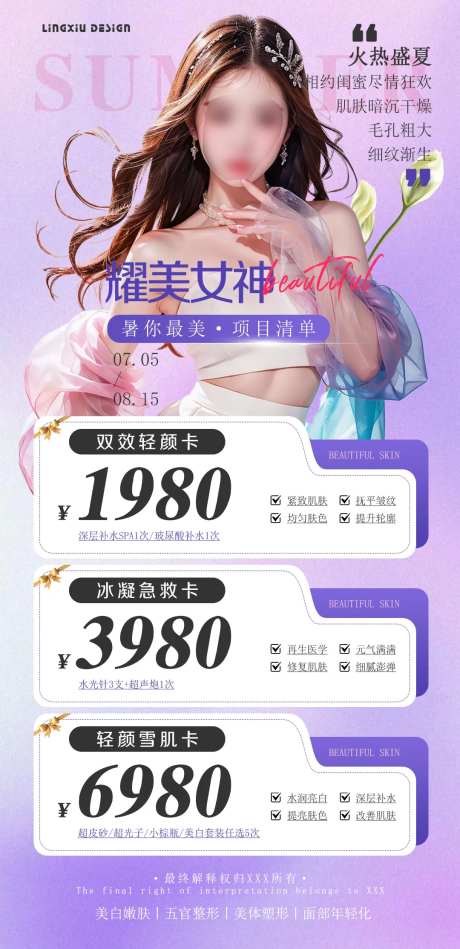 耀美女神项目清单海报-采灵感-https://www.cailinggan.com/