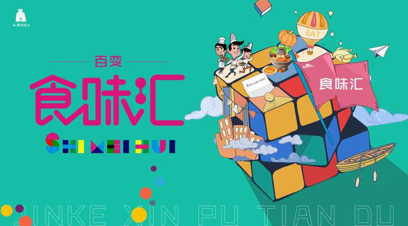 商业街时尚魔方创意活动展板-采灵感-cailinggan.com