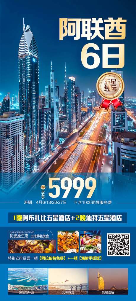 迪拜阿联酋旅游海报-采灵感-https://www.cailinggan.com/
