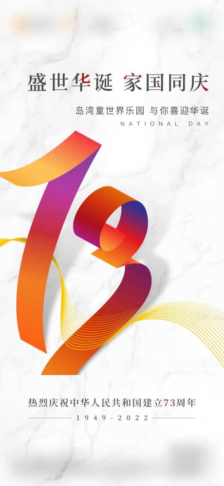 房地产国庆73周年系列价值海报单图热-采灵感-https://www.cailinggan.com/