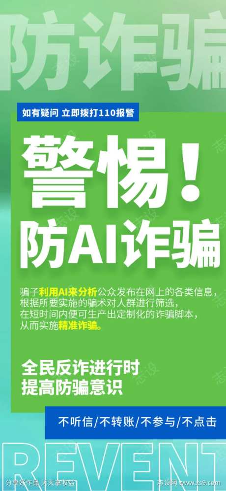 AI防诈骗宣传海报-采灵感-https://www.cailinggan.com/