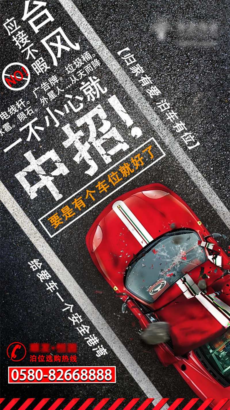 台风天车位大字报海报-采灵感-cailinggan.com