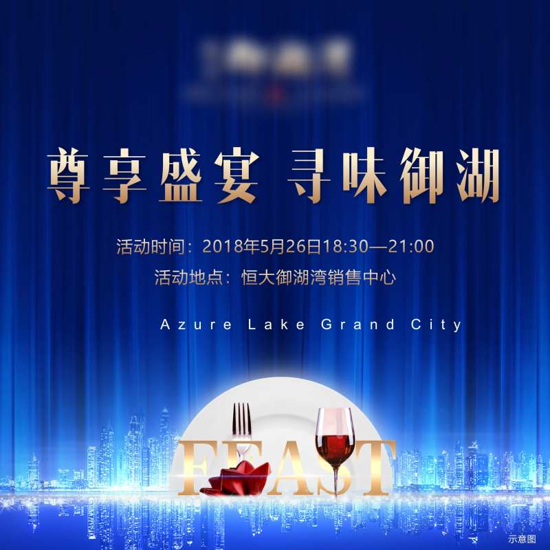 地产业主宴城市活动展板-采灵感-cailinggan.com