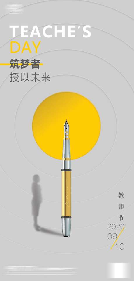 地产教师节微推海报-采灵感-cailinggan.com