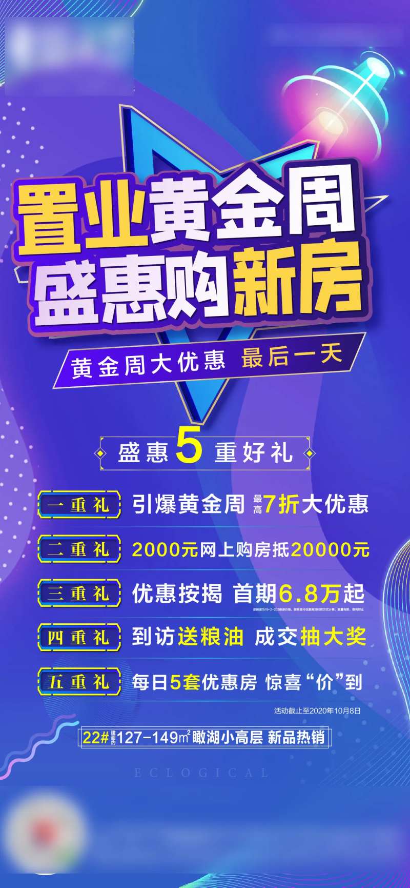 夜购置业五重礼海报-采灵感-cailinggan.com