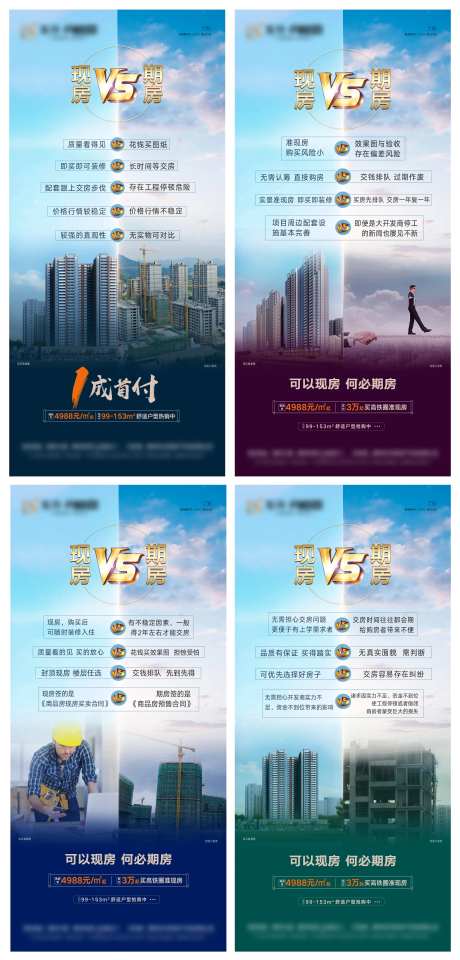 地产现房期房对比系列海报-采灵感-https://www.cailinggan.com/