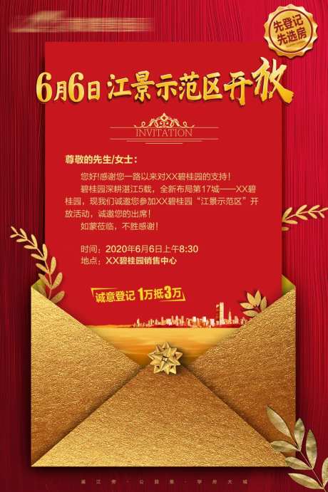 地产红金电子邀请函海报                                                                                                                                                                                             -采灵感-https://www.cailinggan.com/