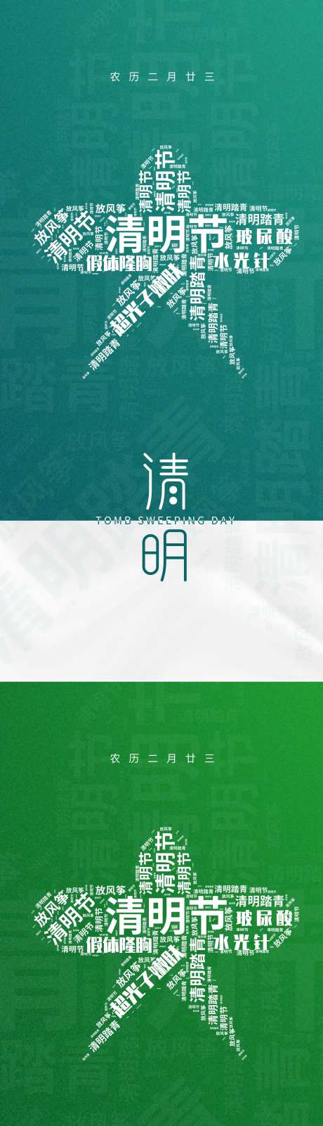 医美清明节创意海报-采灵感-https://www.cailinggan.com/