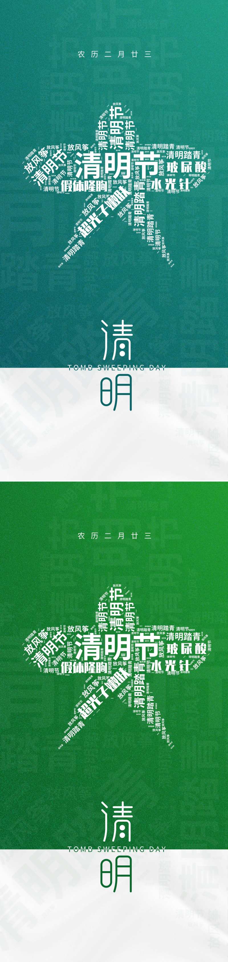 医美清明节创意海报-采灵感-cailinggan.com