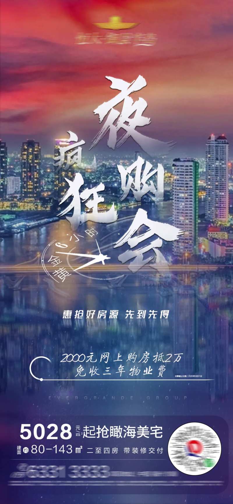 地产夜购狂欢会海报-采灵感-cailinggan.com