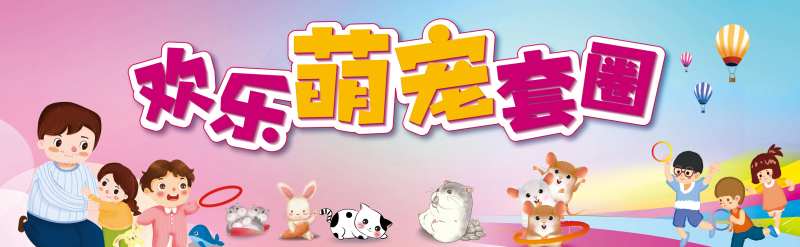 套圈圈萌宠海报-采灵感-cailinggan.com