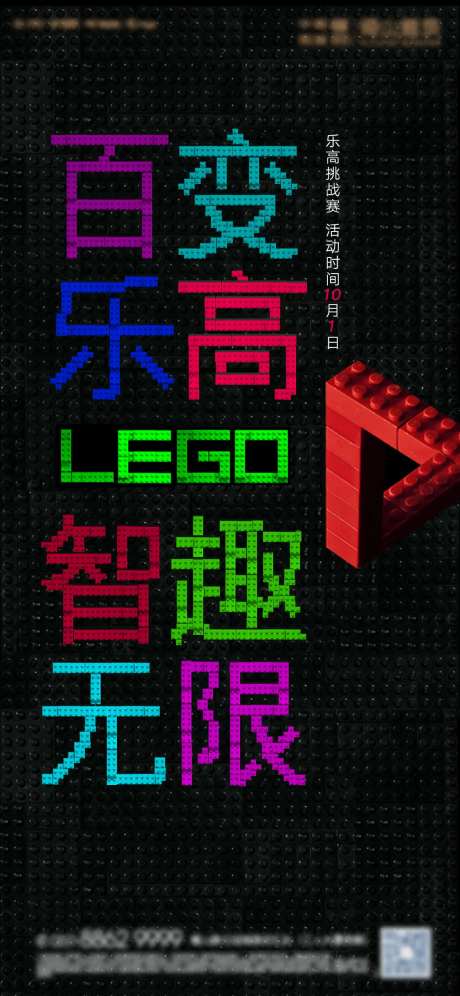 百变乐高活动海报-采灵感-https://www.cailinggan.com/
