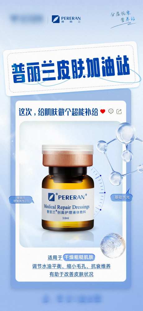 普丽兰修复再生产品海报-采灵感-https://www.cailinggan.com/