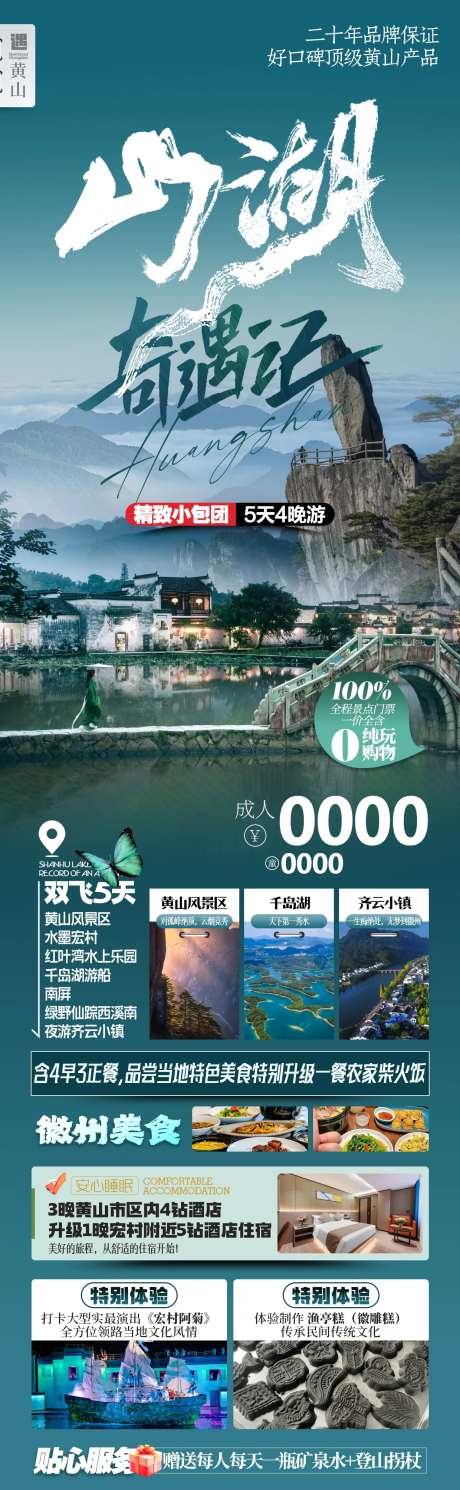 黄山奇遇记旅游海报-采灵感-https://www.cailinggan.com/