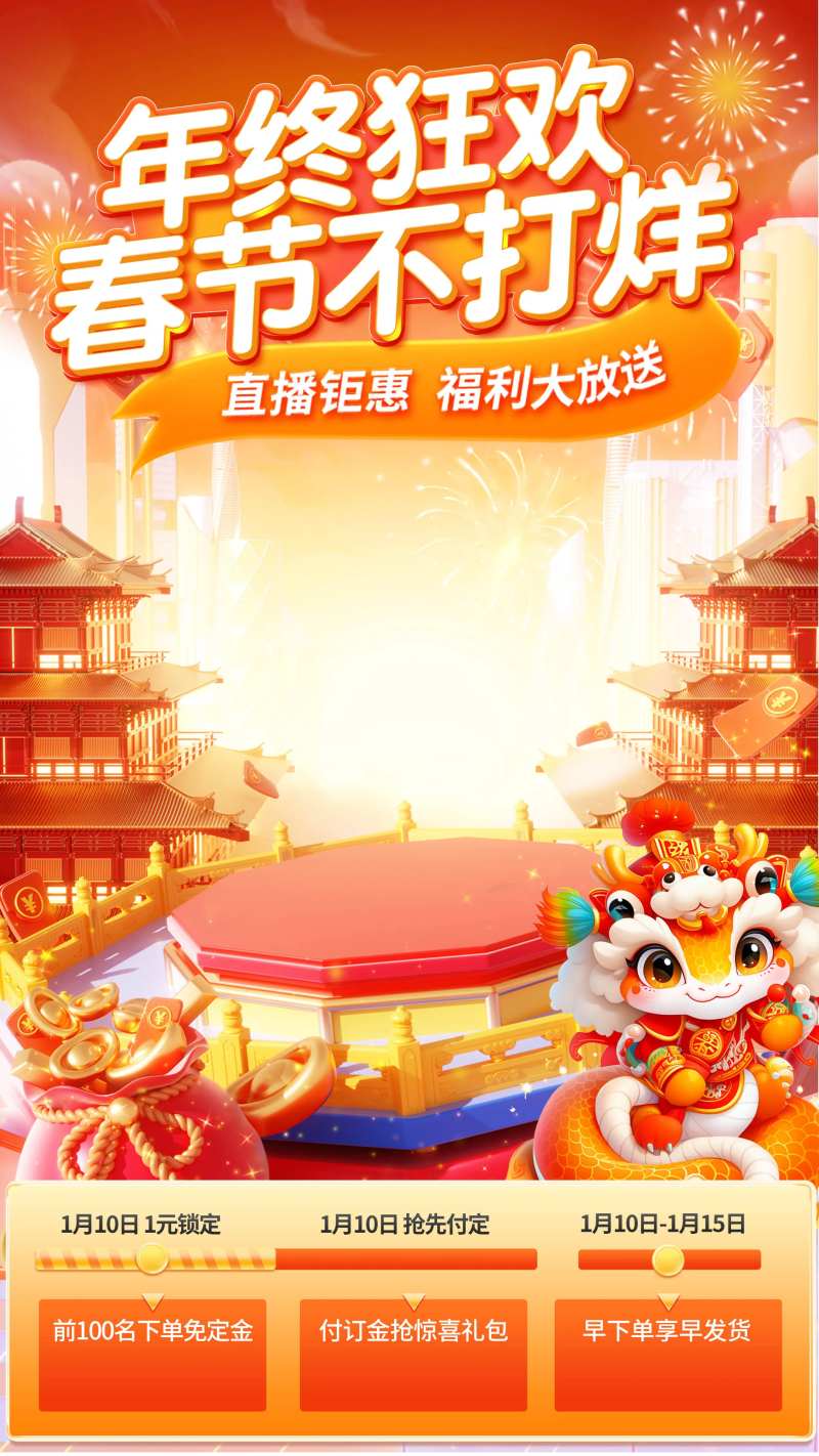 年终狂欢不打烊直播间贴片海报-采灵感-cailinggan.com