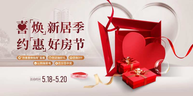 地产换房节主画面-采灵感-cailinggan.com