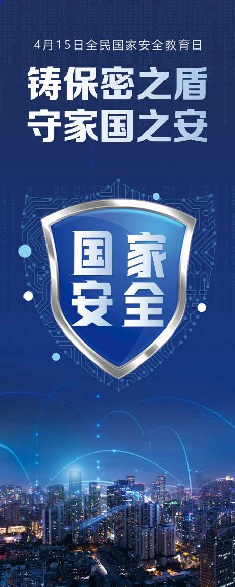国家安全日海报-采灵感-https://www.cailinggan.com/