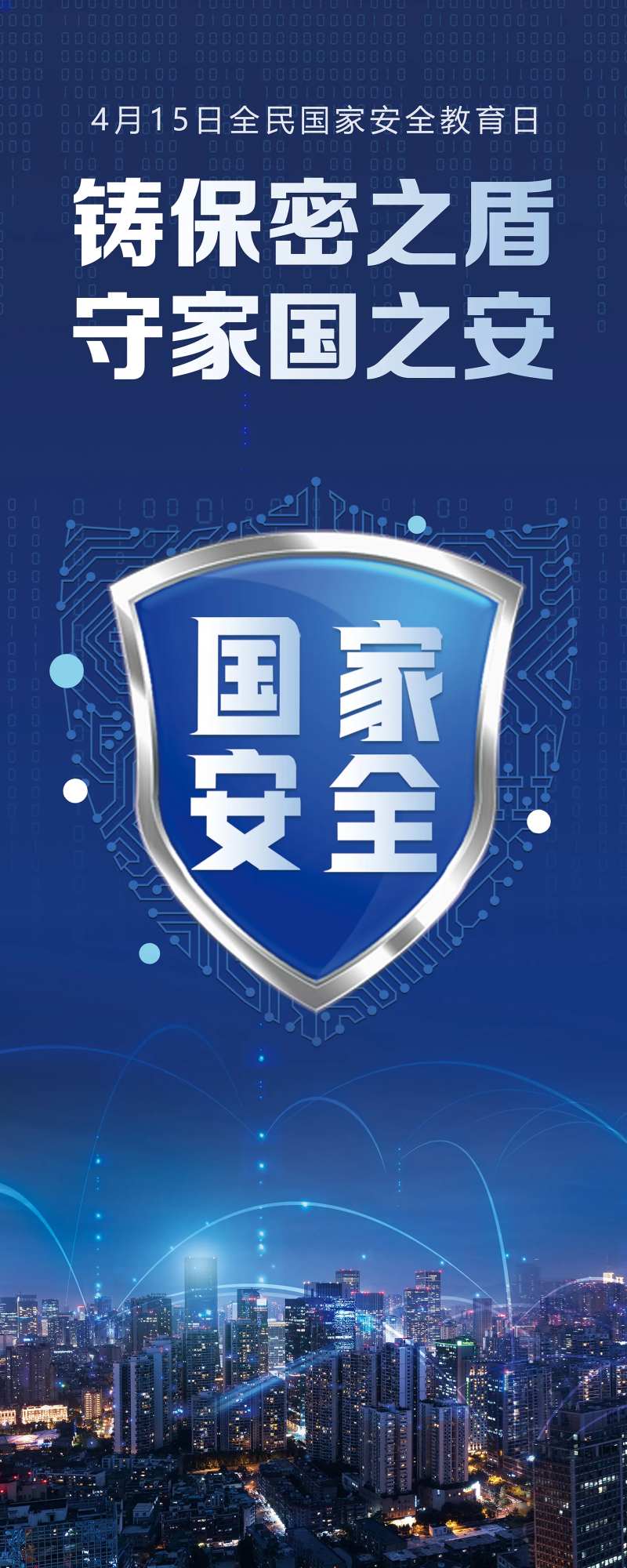 国家安全日海报-采灵感-cailinggan.com
