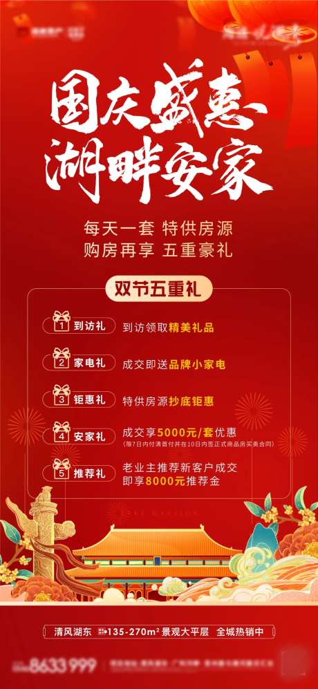 地产国庆促销海报-采灵感-https://www.cailinggan.com/