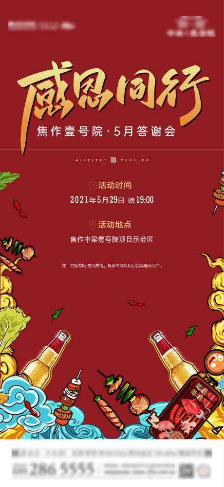 地产啤酒烧烤答谢会海报-采灵感-https://www.cailinggan.com/