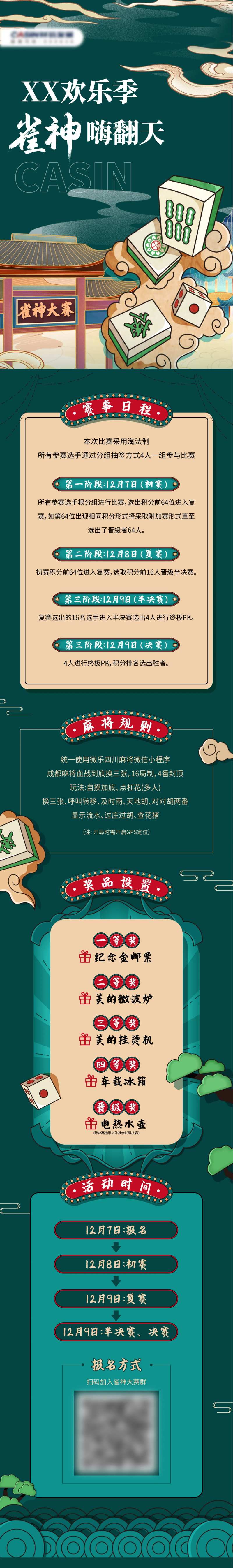 雀神大赛长图-采灵感-cailinggan.com