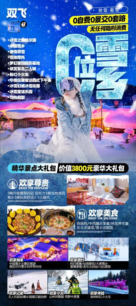 C位雪乡旅游海报-采灵感-https://www.cailinggan.com/