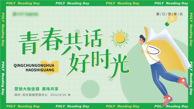 青春共话好时光读书日活动主K-采灵感-cailinggan.com