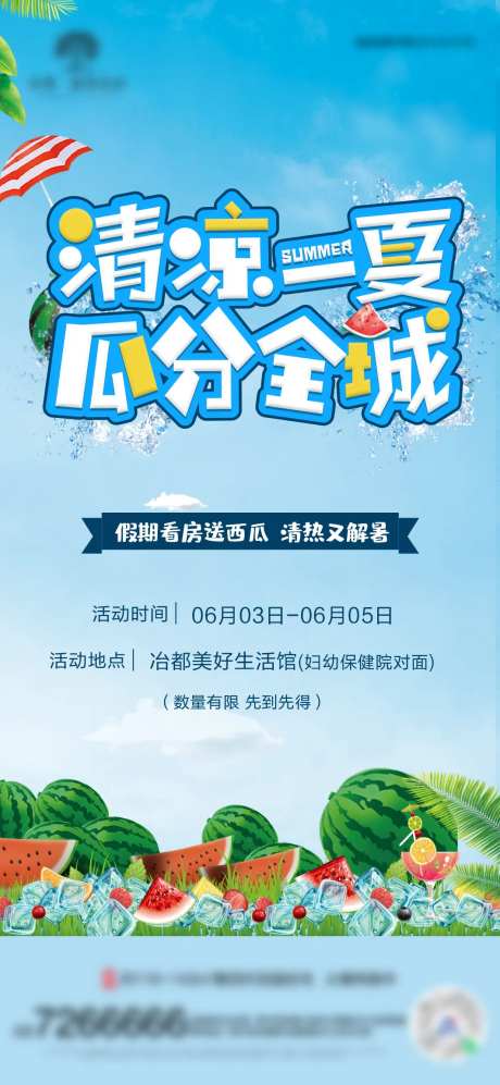 清凉一夏瓜分全城海报-采灵感-https://www.cailinggan.com/