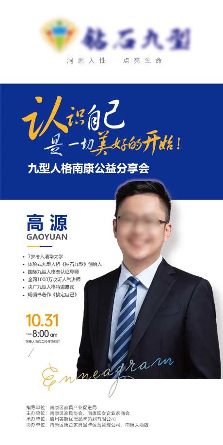 九型人格公益分享会人物宣传海报-采灵感-https://www.cailinggan.com/