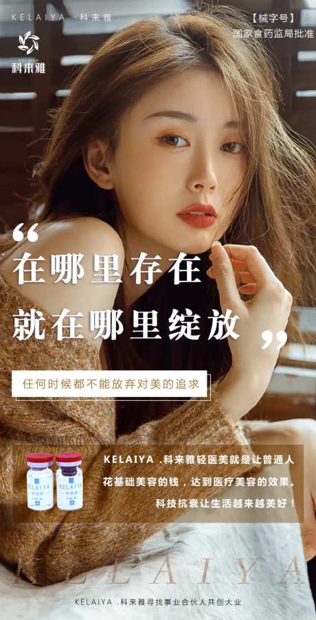 医美产品人物海报-采灵感-https://www.cailinggan.com/