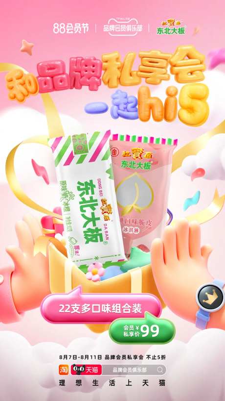 88会员节联名活动海报-采灵感-https://www.cailinggan.com/
