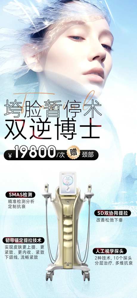 医美双逆博士仪器海报-采灵感-https://www.cailinggan.com/