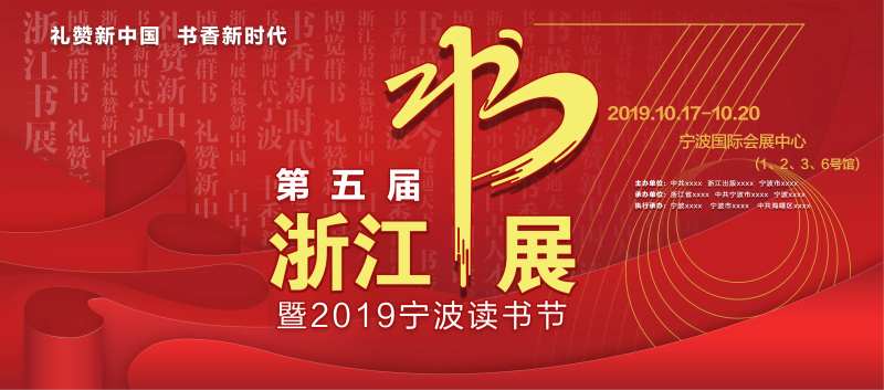 浙江书展活动展板-采灵感-cailinggan.com