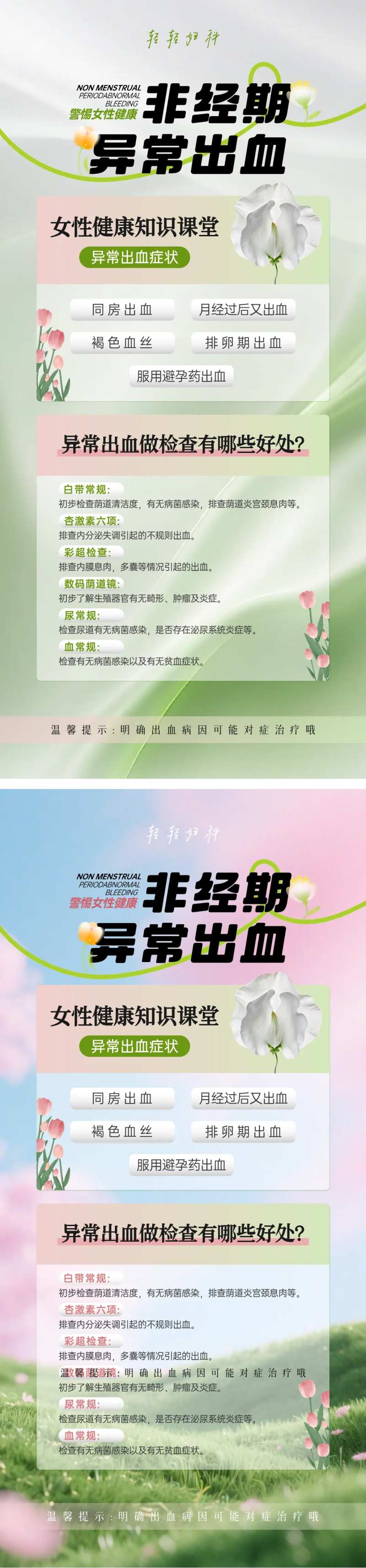 非经期异常出血春日海报-采灵感-cailinggan.com
