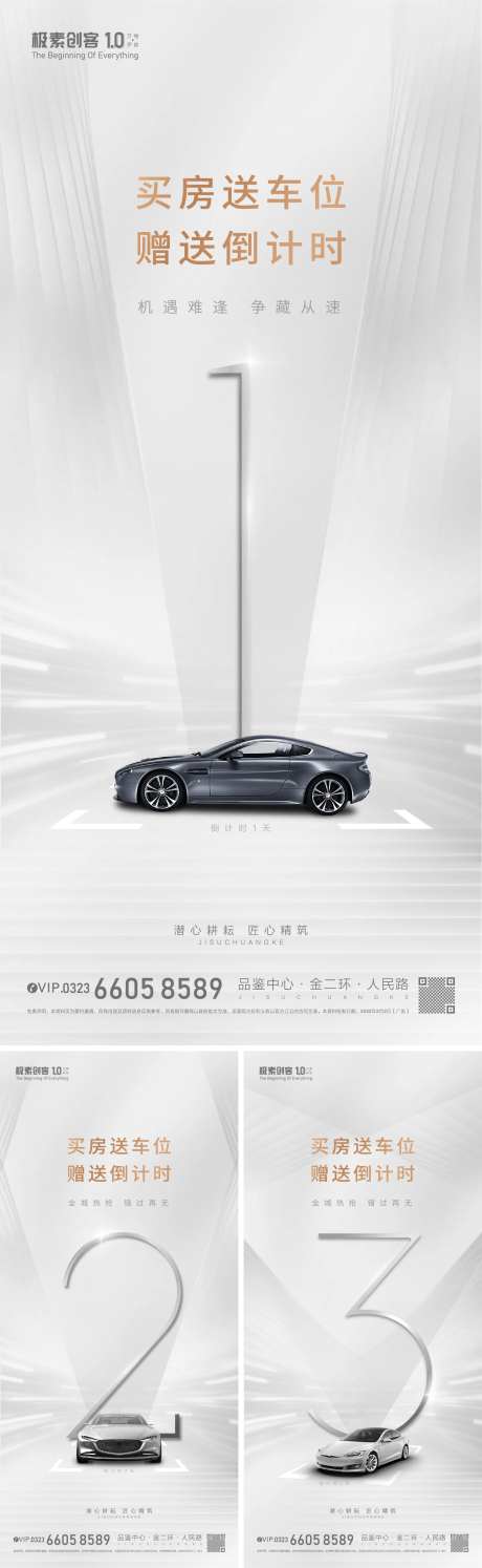 车位开盘倒计时海报-采灵感-https://www.cailinggan.com/