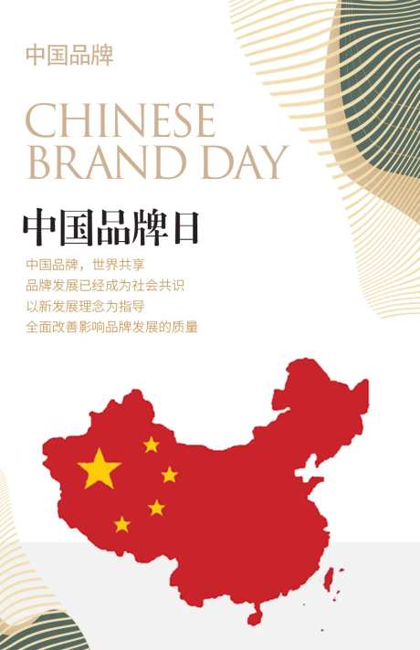 简约中国品牌日宣传海报-采灵感-https://www.cailinggan.com/