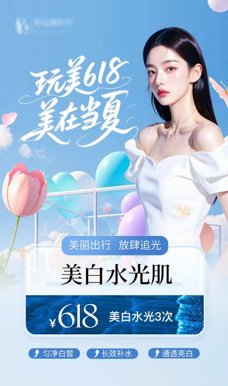 玩美618美在当夏海报-采灵感-https://www.cailinggan.com/