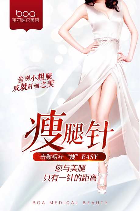 整形医美项目瘦腿针海报-采灵感-https://www.cailinggan.com/