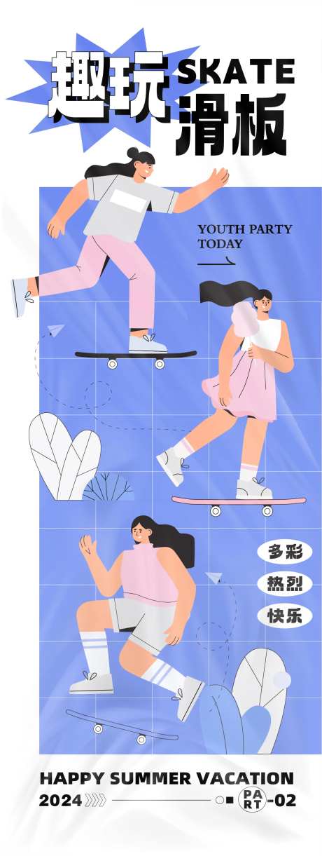 趣玩滑板主题海报-采灵感-https://www.cailinggan.com/