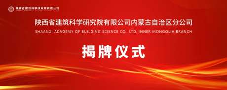 揭牌仪式活动背景板-采灵感-https://www.cailinggan.com/