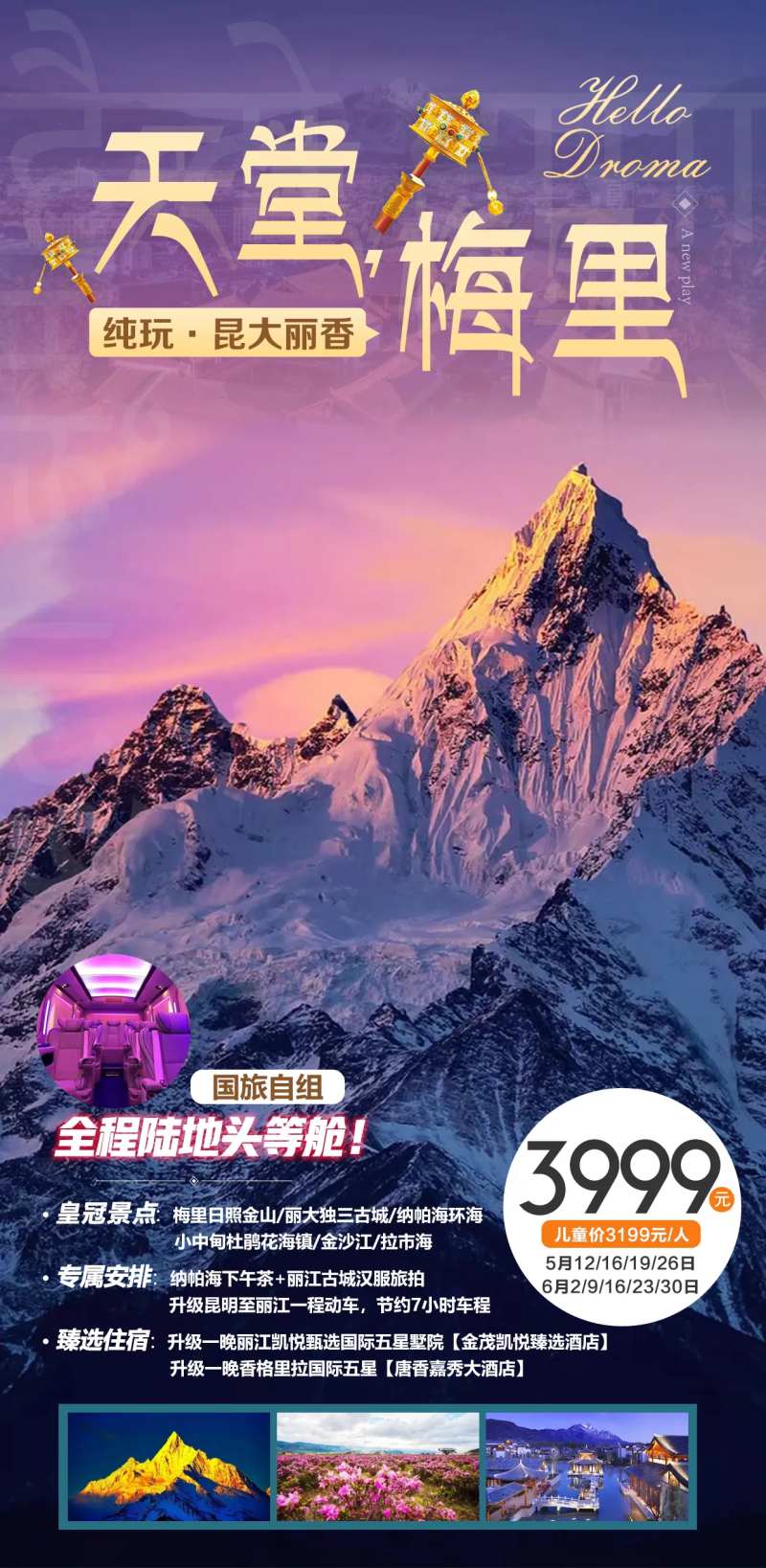云南香格里拉梅里雪山旅游海报-采灵感-cailinggan.com
