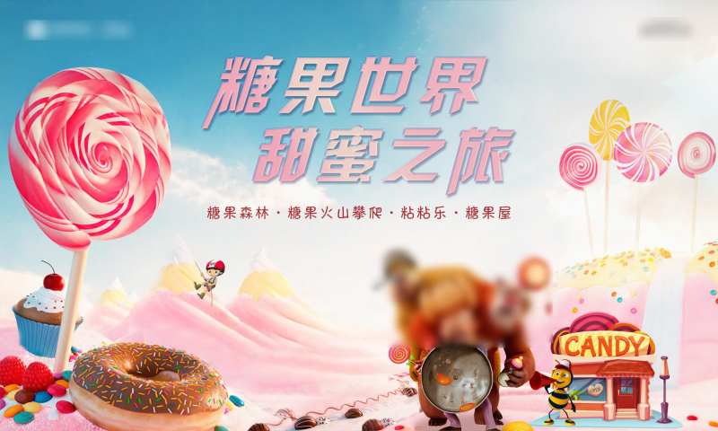 房地产糖果森林活动展板-采灵感-cailinggan.com