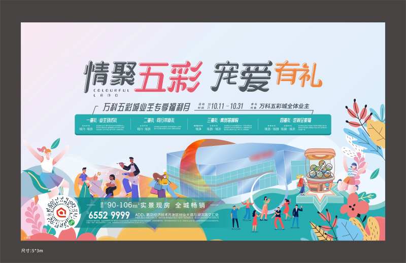 业主福利日周末活动展板-采灵感-cailinggan.com