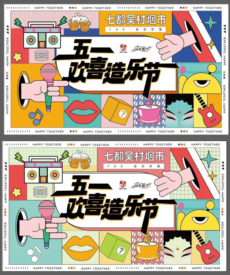 欢喜造乐节海报-采灵感-cailinggan.com
