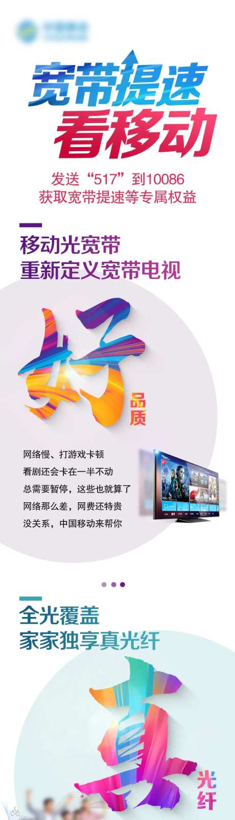 宽带提速看移动长图-采灵感-https://www.cailinggan.com/
